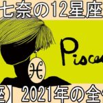 流光七奈の12星座占い【魚座】2021年の全体運~占い2021