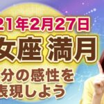 2021年2月乙女座の満月　次の新月までの過ごし方のヒント