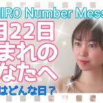 【数秘術】2021年2月22日の数字予報＆今日がお誕生日のあなたへ【占い】