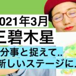 【占い】九星気学2021年3月三碧木星運勢（開運イラストメイキング）