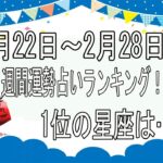 2月22日～2月28日の週間運勢占いランキング！　1位の星座は…？