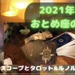 【占い】おとめ座3月運勢。ホロスコープよりタロットカードとルノルマンカードリーディング