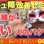 【コミュ障改善セミナー】頭脳線が長いパターン　豊川|豊橋|手相|占い|集客|婚活 狐の手相占いGON