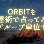 ORβITを占星術で占ってみた【グループ単位で】おまけ：担当の惑星について解説