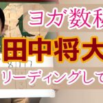 マダムYUKOの著名人ヨガ数秘学リーディング！＜田中将大選手をリーディングしてみた編＞