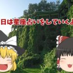 【ゆっくりの朝の挨拶】ゆっくり星座占い