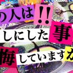 【リクエスト】あの人はあなたにした事を後悔していますか？🙁💔💧