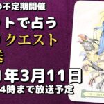 【原則週1の不定期開催】タロット占いリクエスト生放送2021年3月11日