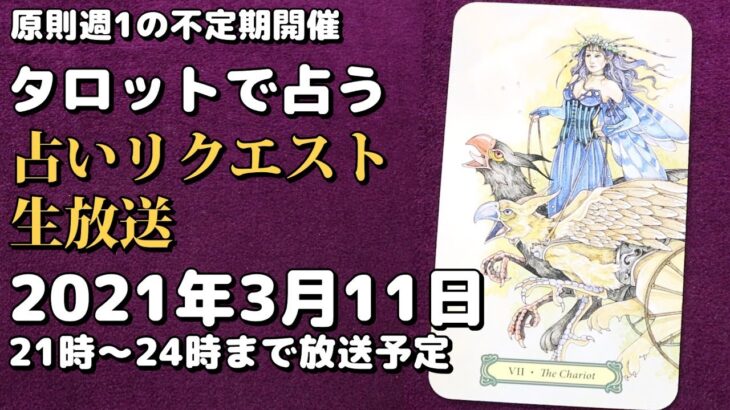 【原則週1の不定期開催】タロット占いリクエスト生放送2021年3月11日