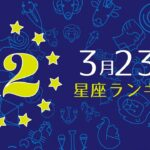 【今日の運勢】12星座ランキング　3月23日の運勢は？