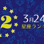【今日の運勢】12星座ランキング　3月24日の運勢は？