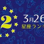 【今日の運勢】12星座ランキング　3月26日の運勢は？