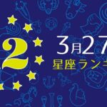 【今日の運勢】12星座ランキング　3月27日の運勢は？