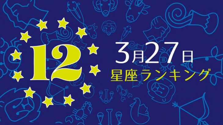 【今日の運勢】12星座ランキング　3月27日の運勢は？