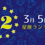 【今日の運勢】12星座ランキング　3月5日の運勢は？