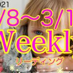 ✨2021 3/8〜3/14✨Weeklyリーディング😄✋【タロット、占い、カードリーディング 】