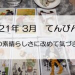 【タロット月間星座占い】2021年3月てんびん座さん～自分の素晴らしさに改めて気づきます～