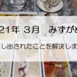 【タロット月間星座占い】2021年3月みずがめ座さん～鏡に映し出されたことを解決しましょう～