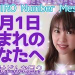 【数秘術】2021年3月1日の数字予報＆今日がお誕生日のあなたへ【占い】