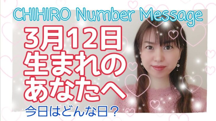 【数秘術】2021年3月12日の数字予報＆今日がお誕生日のあなたへ【占い】