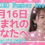 【数秘術】2021年3月16日の数字予報＆今日がお誕生日のあなたへ【占い】