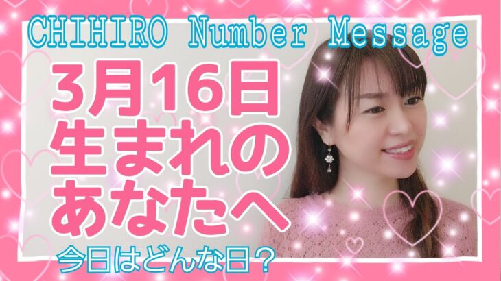 【数秘術】2021年3月16日の数字予報＆今日がお誕生日のあなたへ【占い】