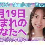 【数秘術】2021年3月19日の数字予報＆今日がお誕生日のあなたへ【占い】