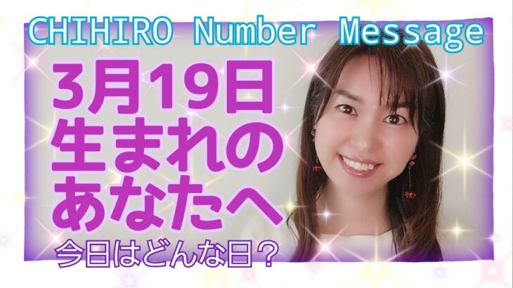 【数秘術】2021年3月19日の数字予報＆今日がお誕生日のあなたへ【占い】