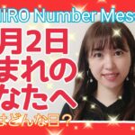 【数秘術】2021年3月2日の数字予報＆今日がお誕生日のあなたへ【占い】