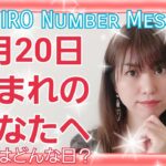 【数秘術】2021年3月20日の数字予報＆今日がお誕生日のあなたへ【占い】