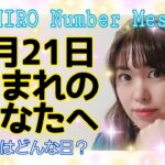 【数秘術】2021年3月21日の数字予報＆今日がお誕生日のあなたへ【占い】