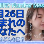 【数秘術】2021年3月26日の数字予報＆今日がお誕生日のあなたへ【占い】