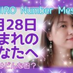 【数秘術】2021年3月28日の数字予報＆今日がお誕生日のあなたへ【占い】