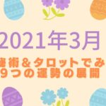 2021年3月　数秘術&タロットでみた9つの運勢の展開