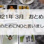 【タロット月間星座占い】2021年3月おとめ座さん～自分のためにNOと言いましょう～