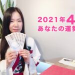 【ライブ配信】ライブ占い （2021年4月あなたの運勢） ゆずり葉〜紫月の部屋〜Vol.25