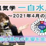 一白水星・2021年4月の吉凶方位と九星気学で占う2021年4月の運勢【他の運気の影響を受ける】一覧