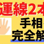 【手相占い】金運が2倍？！財運線2本の手相を完全解説！