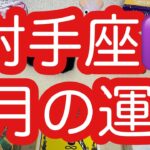 #星座別#タロット占い# 【3月の運勢】射手座♐️ 超細密✨怖いほど当たるかも知れない😇