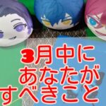 【タロット占い】あなたが3月中にやるべきこと！