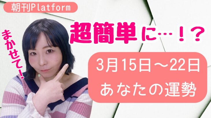 占い】今週の占い3/15-3/22【朝刊Platform
