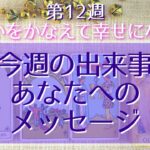 開運タロット占い3月15日～21日【第12週】🌈今週の出来事・あなたへのメッセージ💁願いをかなえて幸せを引き寄せよう