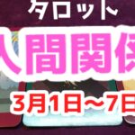 タロット占い🌈人間関係🌈3月1日から7日まで🌈心が軽くなる占いカウンセラーMee（みー）