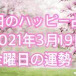 今日のハッピー占い💞3月19日金曜日の運勢［タロット占い］