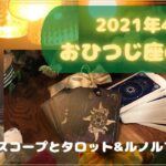 【占い】おひつじ座4月運勢。ホロスコープよりタロットカードとルノルマンカードリーディング