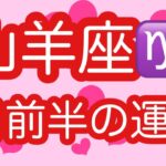 #星座別#タロット占い#【4月前半の運勢】山羊座♑️勇気を出せば違う未来が待っている🌟超細密✨怖いほど当たるかも知れない😇