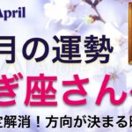 やぎ座さん【4月の運勢】☆星占い&タロットリーディング