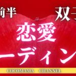 双子座♊4月前半❤恋愛リーディング❤星座⭐タロット占い🔮ココママ❤今後❤2人の関係⭐運勢⭐当たる⭐