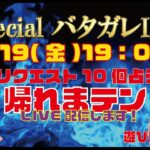 バタガレ スペシャルLIVE配信　Vol.39 占いリクエスト10個応えまで帰れまテン！