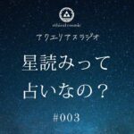 Podcast（003）星読みって占いなの？